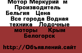 Мотор Меркурий 5м › Производитель ­ Бельгия › Цена ­ 30 000 - Все города Водная техника » Лодочные моторы   . Крым,Белогорск